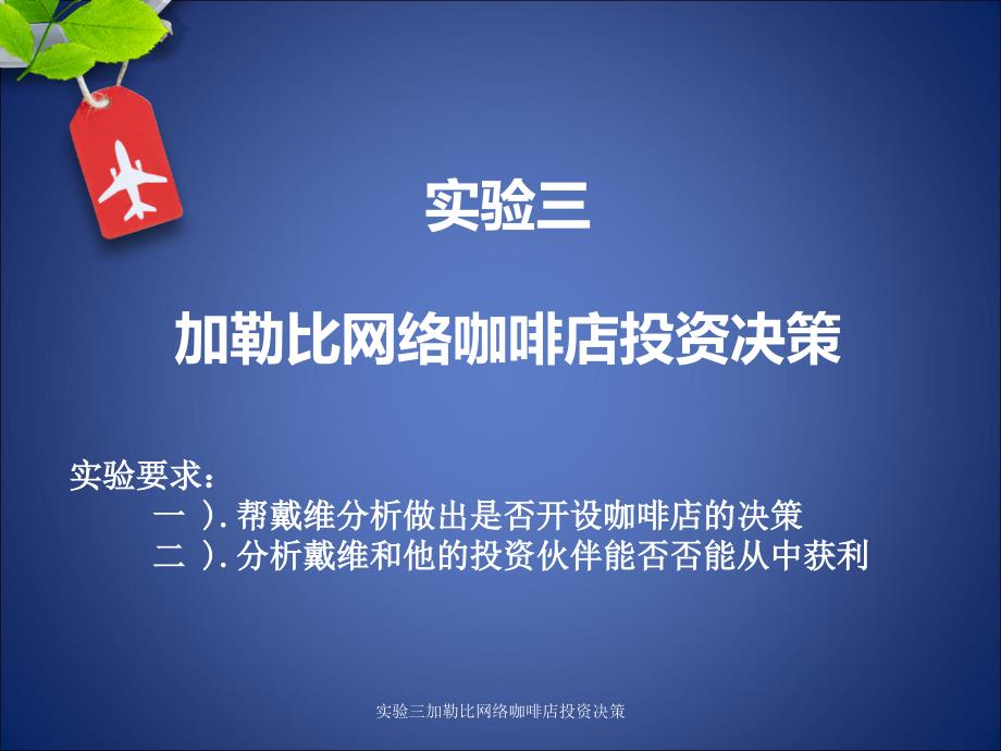 实验三加勒比网络咖啡店投资决策课件_第1页