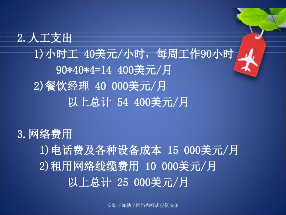 实验三加勒比网络咖啡店投资决策课件_第4页