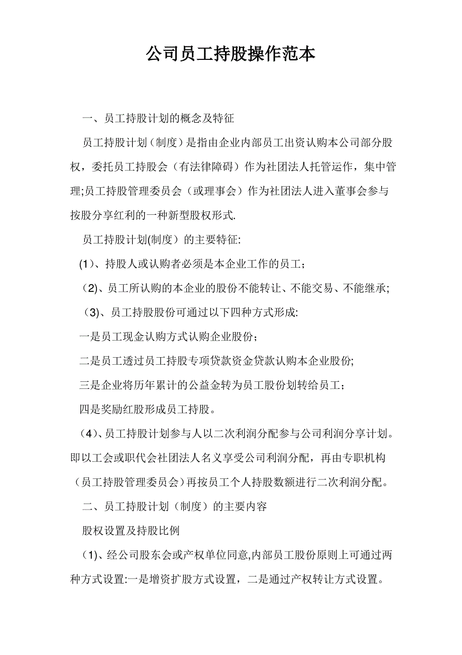 公司员工持股操作范本_第1页