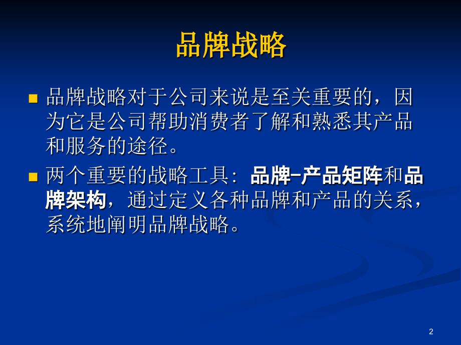 凯勒战略品牌管理ppt课件_第2页