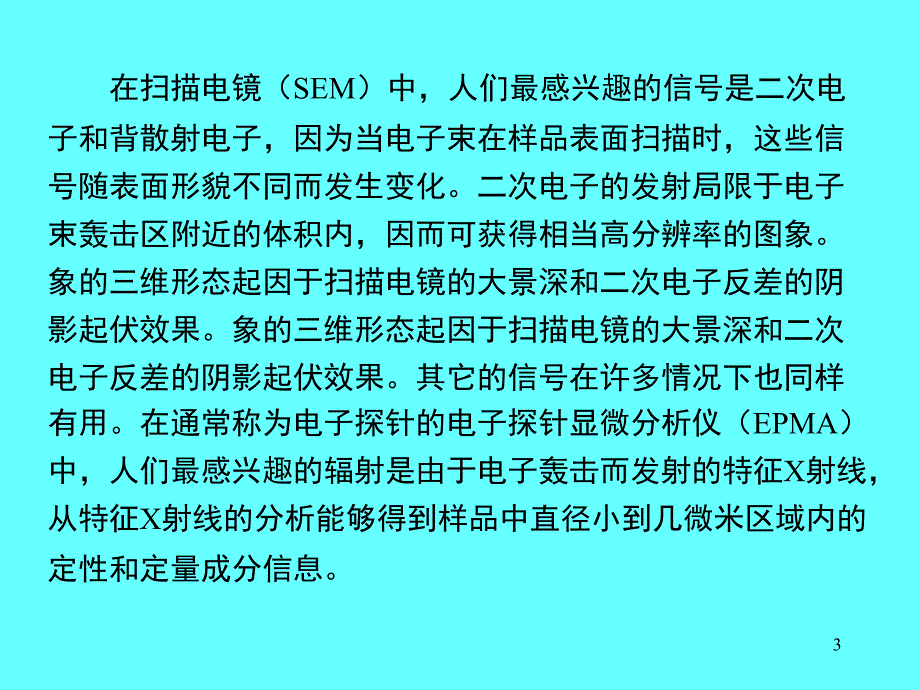 扫描电镜的基本工作原理及主要图象方式PPT课件_第3页