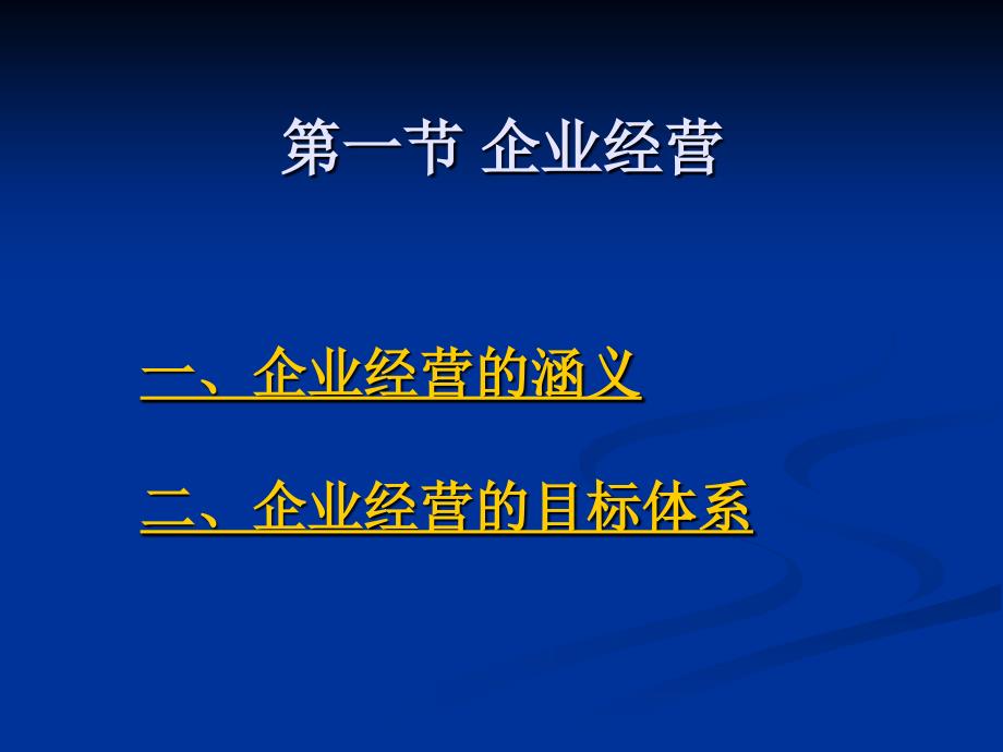 企业经营与战略管理教材_第2页