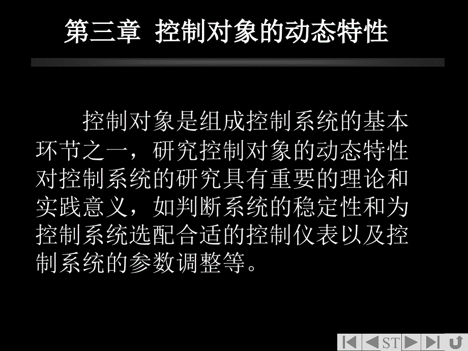 控制对象的动态特性_第1页