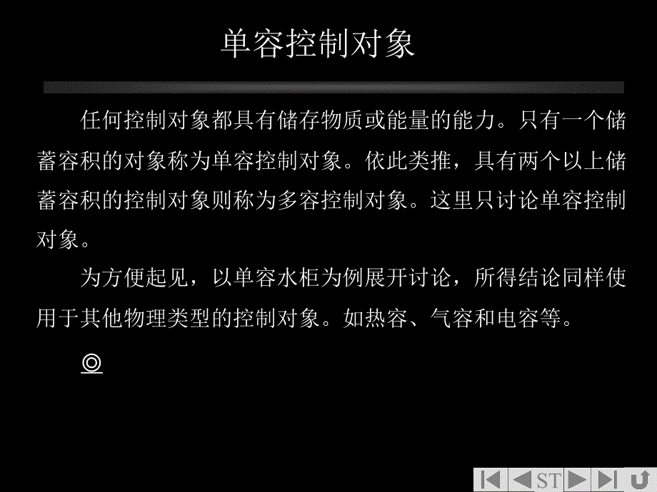 控制对象的动态特性_第2页