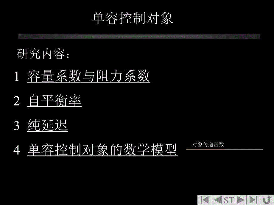 控制对象的动态特性_第4页