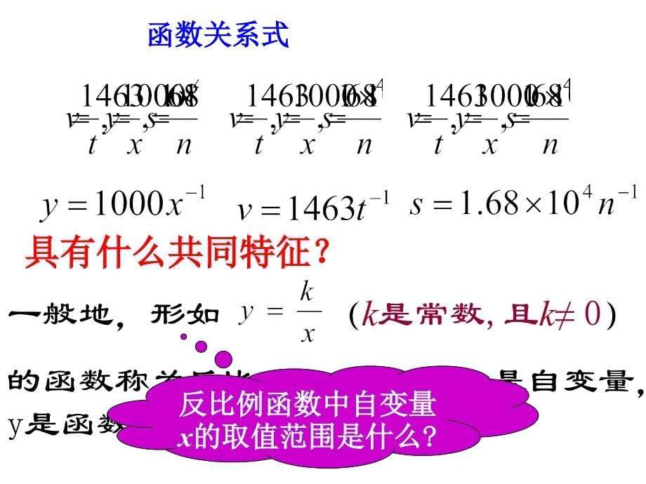 人教版初中数学课标版九年级下册第二十六章26.1.1反比例函数共20张PPT_第5页