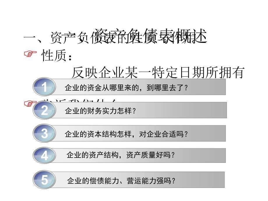 财务报表分析(9资产负债表分析概述).ppt_第5页