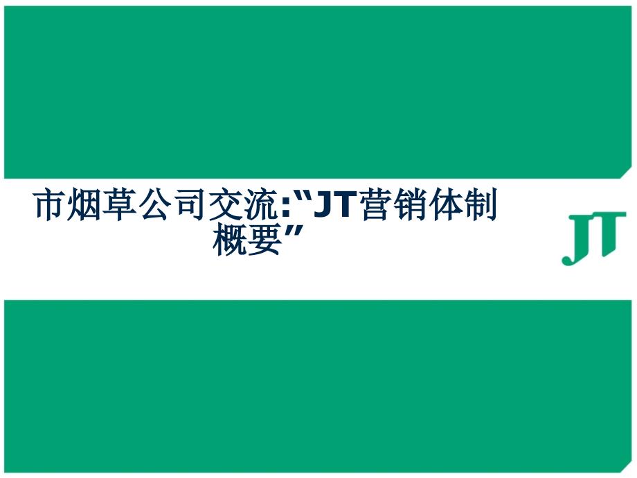 市烟草公司交流“JT营销体制概要”_第1页