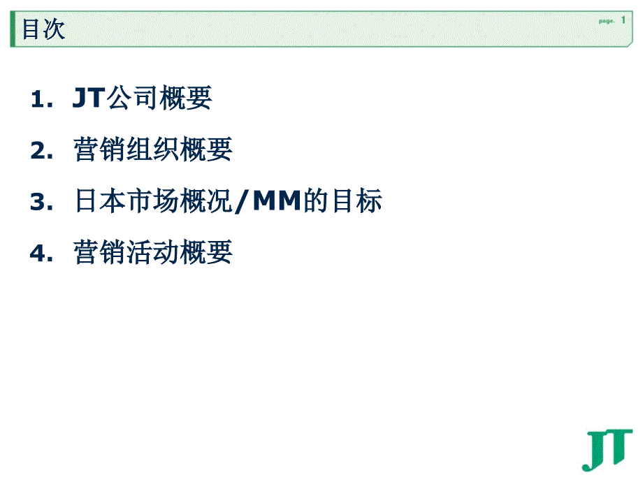 市烟草公司交流“JT营销体制概要”_第2页