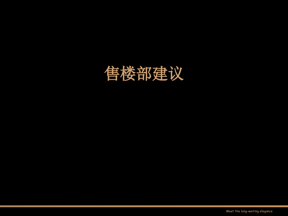 某地产项目售楼部建议_第1页