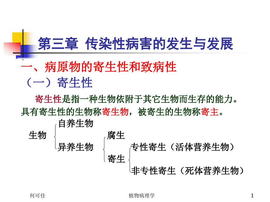 2第三章传染性病害的发生与_第1页