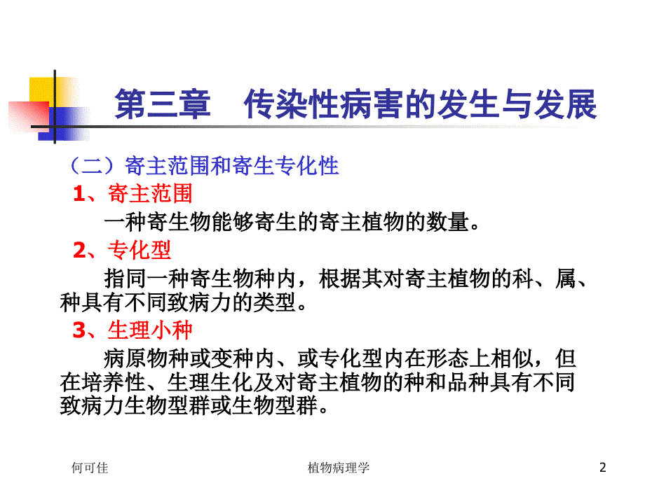 2第三章传染性病害的发生与_第2页