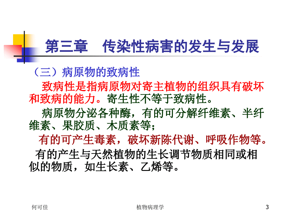 2第三章传染性病害的发生与_第3页