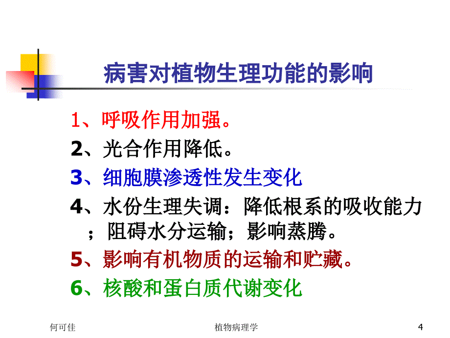 2第三章传染性病害的发生与_第4页