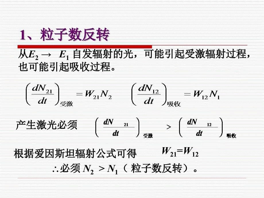 第八篇第一讲激光原理课件_第5页