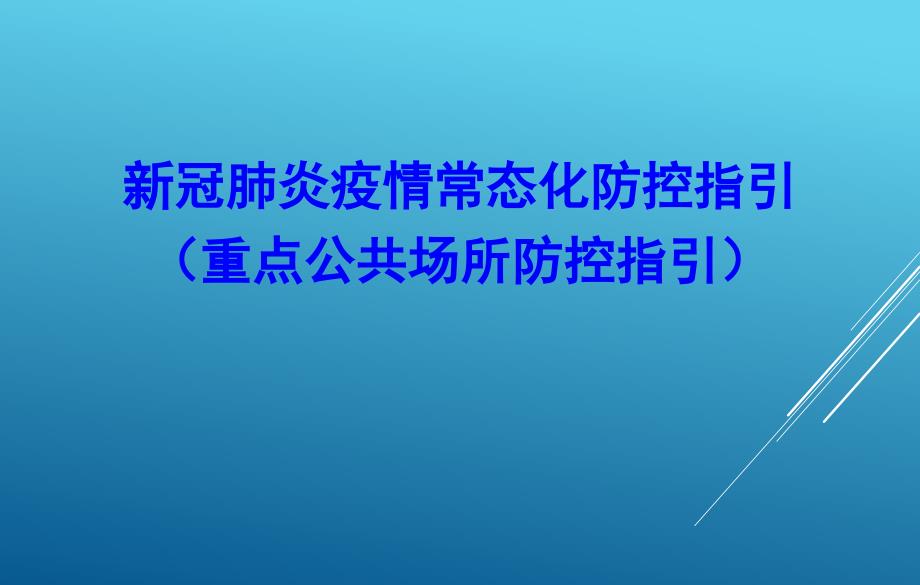 新冠肺炎疫情常态化防控指引重点公共场所防控.ppt_第1页