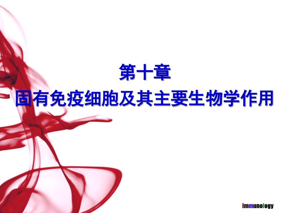 医学免疫学：第10章 固有免疫细胞及其主要生物学作用_第1页