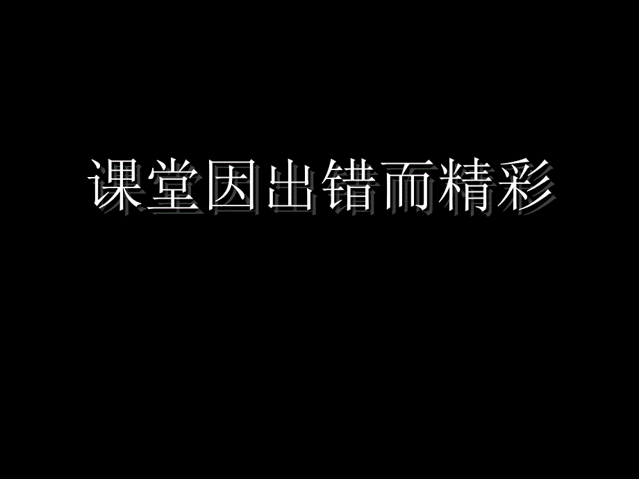 数字故事——课堂因出错而精彩_第1页