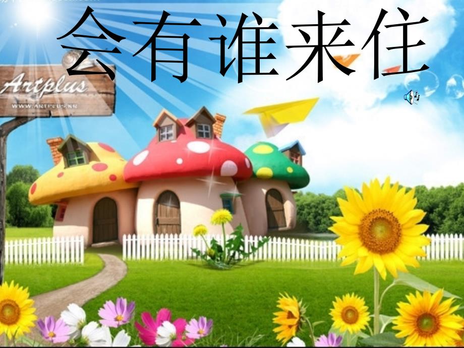 会有谁来住呢课件_第2页