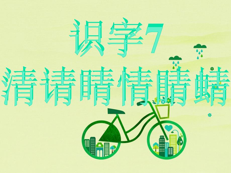 新版一年级语文下册识字7 青清请晴情睛蜻课件_第1页