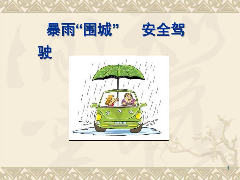 安全经验分享-雨季安全PPT幻灯片
