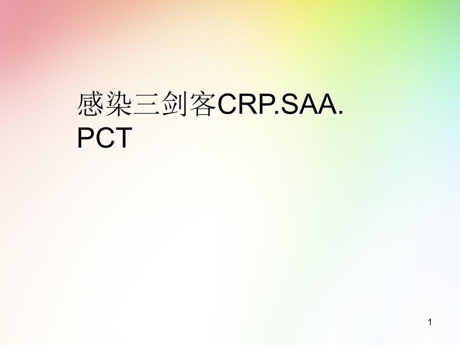 （医学PPT课件）感染三剑客CRP.SAA. PCT_第1页