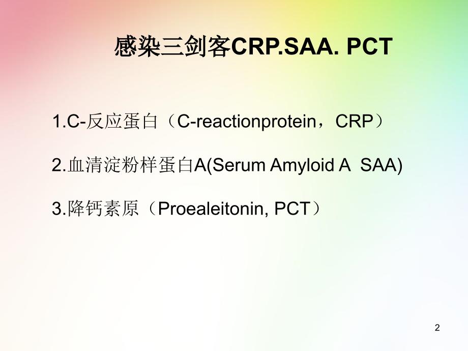 （医学PPT课件）感染三剑客CRP.SAA. PCT_第2页