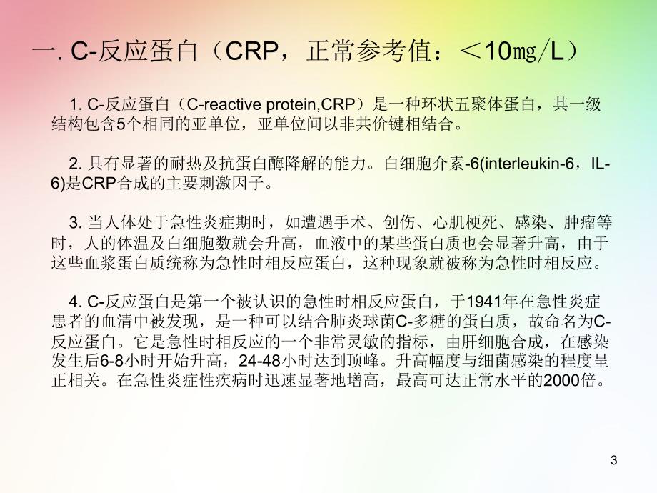 （医学PPT课件）感染三剑客CRP.SAA. PCT_第3页