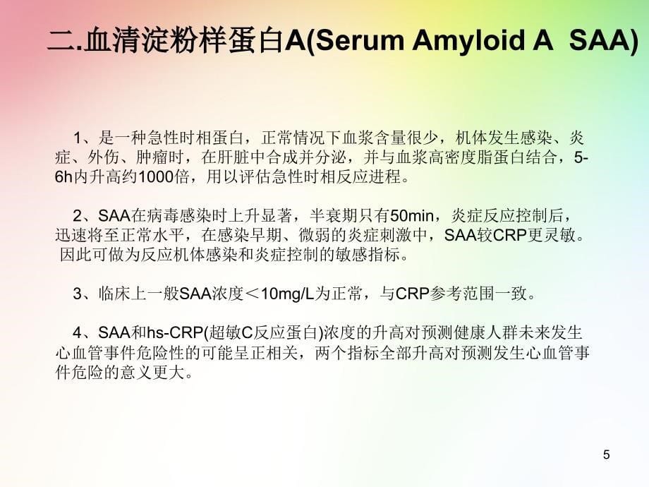 （医学PPT课件）感染三剑客CRP.SAA. PCT_第5页