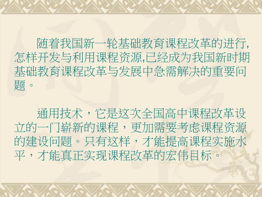 通用技术课程资源开发与利用课题研究报告课件_第3页