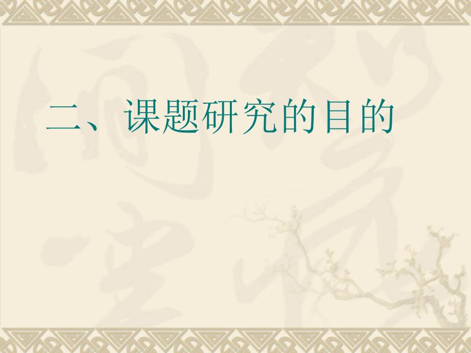 通用技术课程资源开发与利用课题研究报告课件_第4页