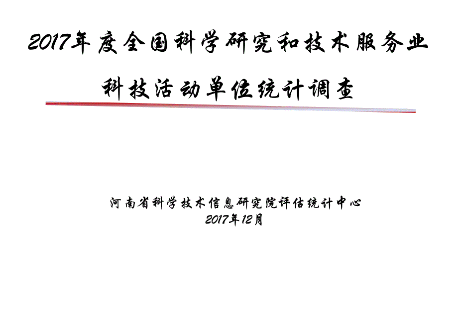 全国科学研究和技术服务业科技活动单位统计调查课件_第1页