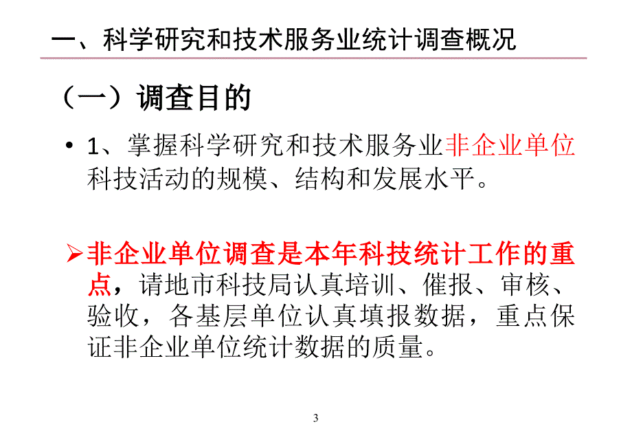 全国科学研究和技术服务业科技活动单位统计调查课件_第3页