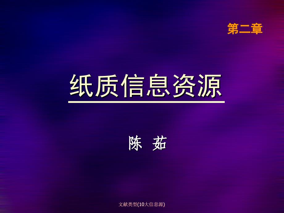 文献类型10大信息源课件_第1页