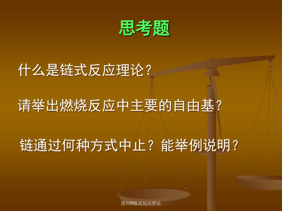 提问9链式反应理论课件_第1页