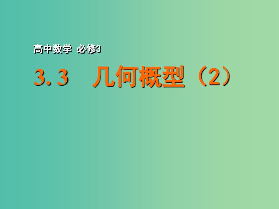 高中数学 3.3 几何概型（2）课件 苏教版必修3.ppt_第1页