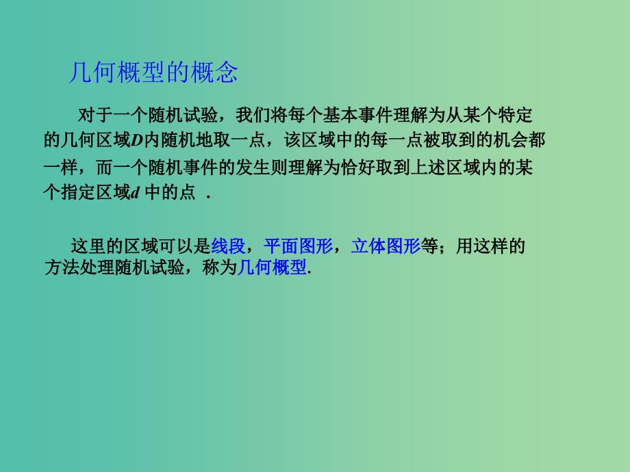 高中数学 3.3 几何概型（2）课件 苏教版必修3.ppt_第2页