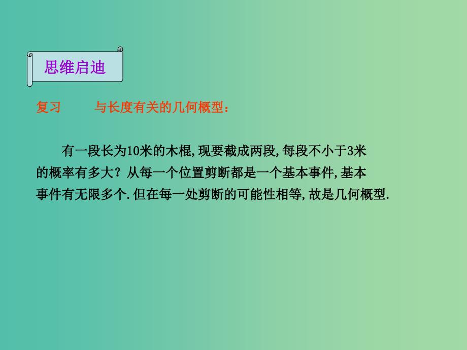 高中数学 3.3 几何概型（2）课件 苏教版必修3.ppt_第4页