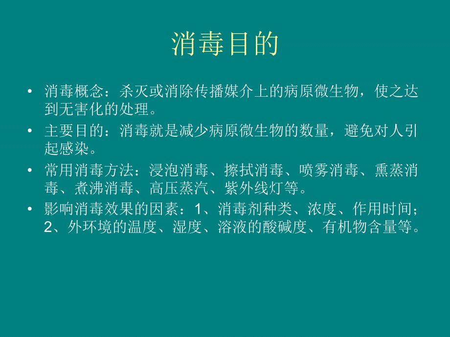 幼儿园消毒培训ppt课件_第4页