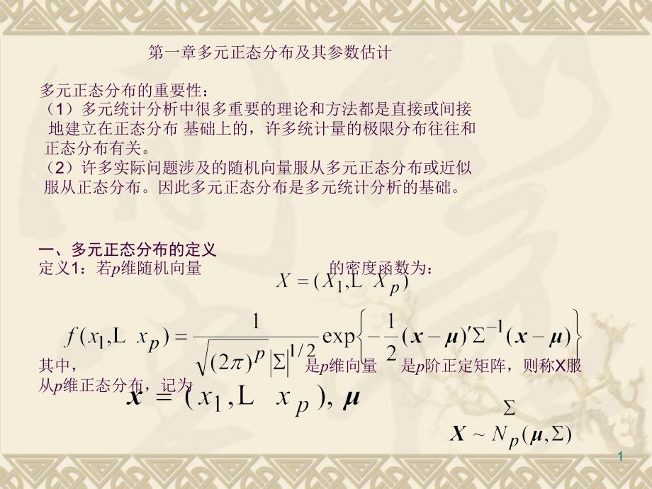 多元正态分布ppt课件_第1页