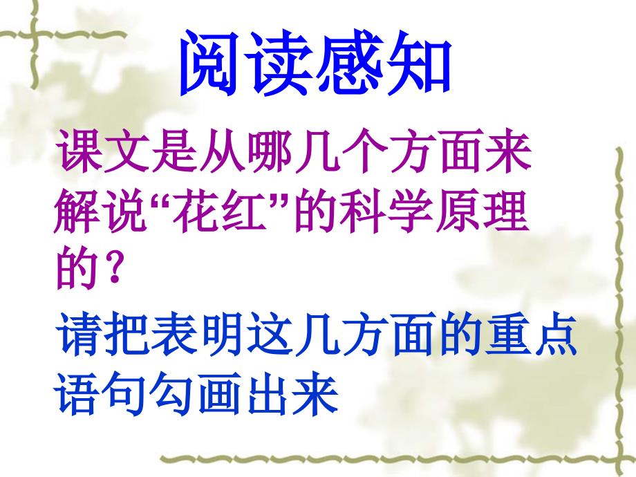 语文版初中语文八年级上册《花儿为什么这样红》课件_第4页