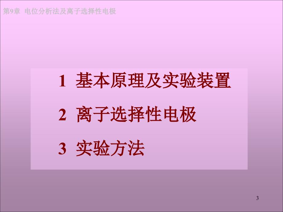 分析化学教学课件：第九章 电位分析法与离子选择性电极_第3页