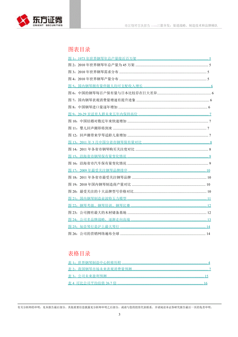 珠江钢琴002678三箭齐发渠道战略制造技术和品牌梯队0918_第3页