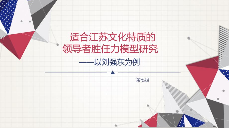 管理者胜任力研究以刘强东为例_第1页