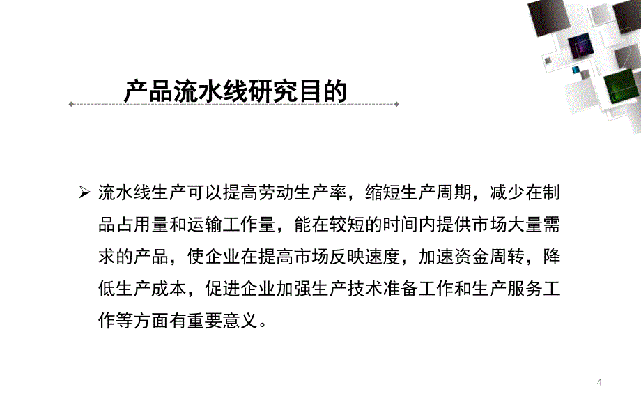 推荐某产品生产流水线的构建_第4页