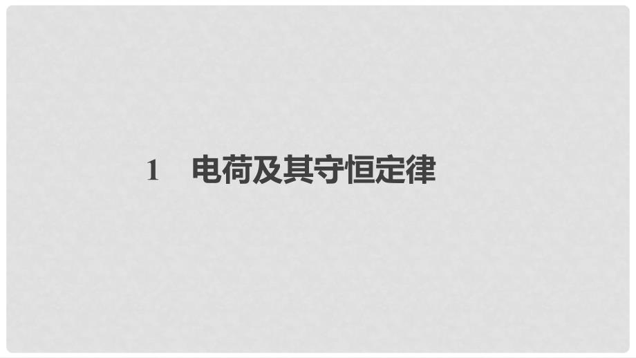 高中物理 第一章 静电场 1 电荷及其守恒定律课件课件 新人教版选修31_第1页