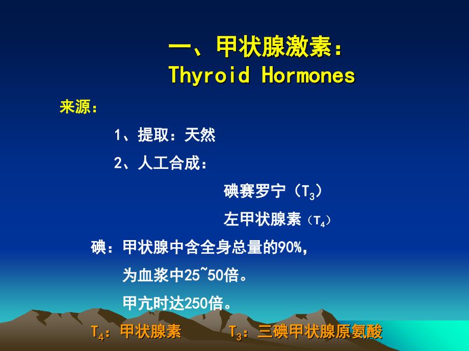 药理学课件第二十六章第二节甲状腺_第3页