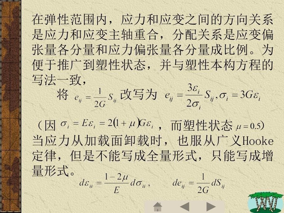 塑性力学讲义全量理论与增量理论ppt课件_第5页