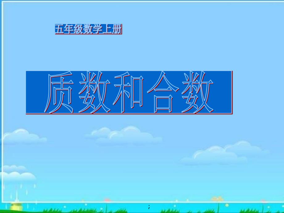 五年级数学上册质数和合数2ppt课件_第1页