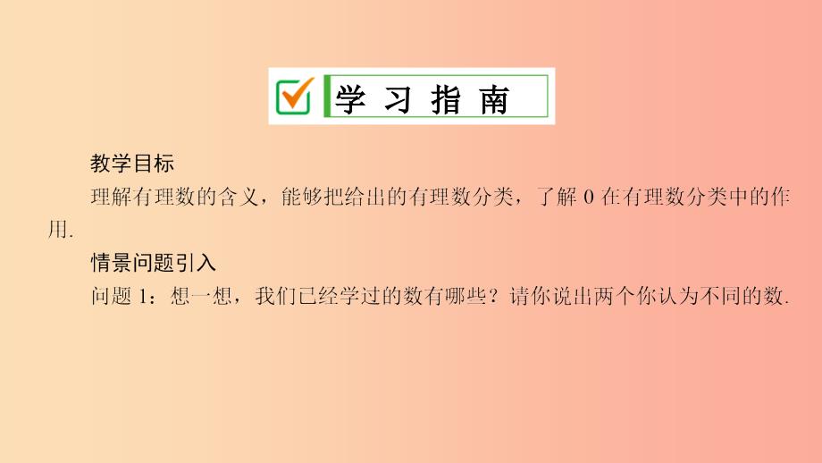 七年级数学上册 第2章 有理数 2.1 有理数 2.1.2 有理数课件 （新版）华东师大版.ppt_第2页